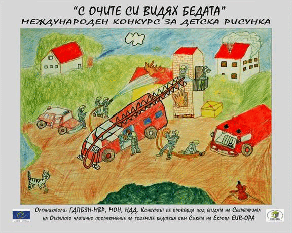 Приключи националният конкурс за детска рисунка “С очите си видях бедата”