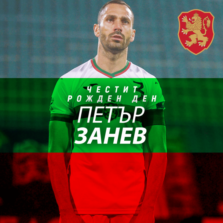 Честит рожден ден на Петър Занев
