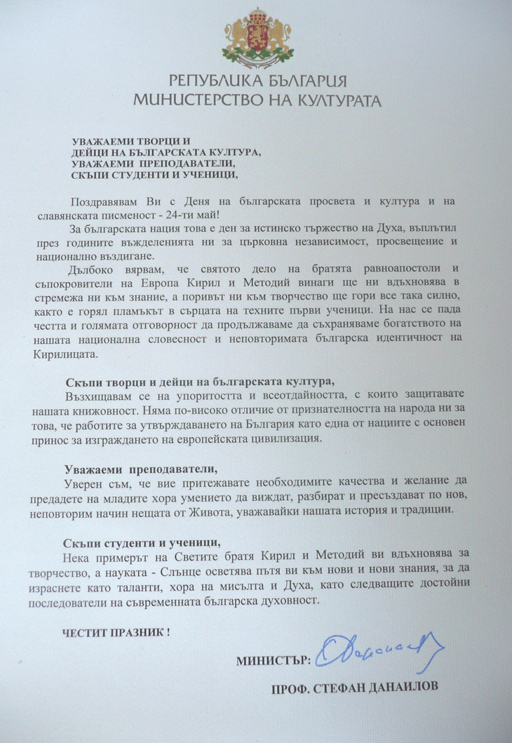 Министърът На Културата Проф. Стефан Данаилов Поздрави Всички Творци И Дейци На Българската Просвета И Култура С 24 Май