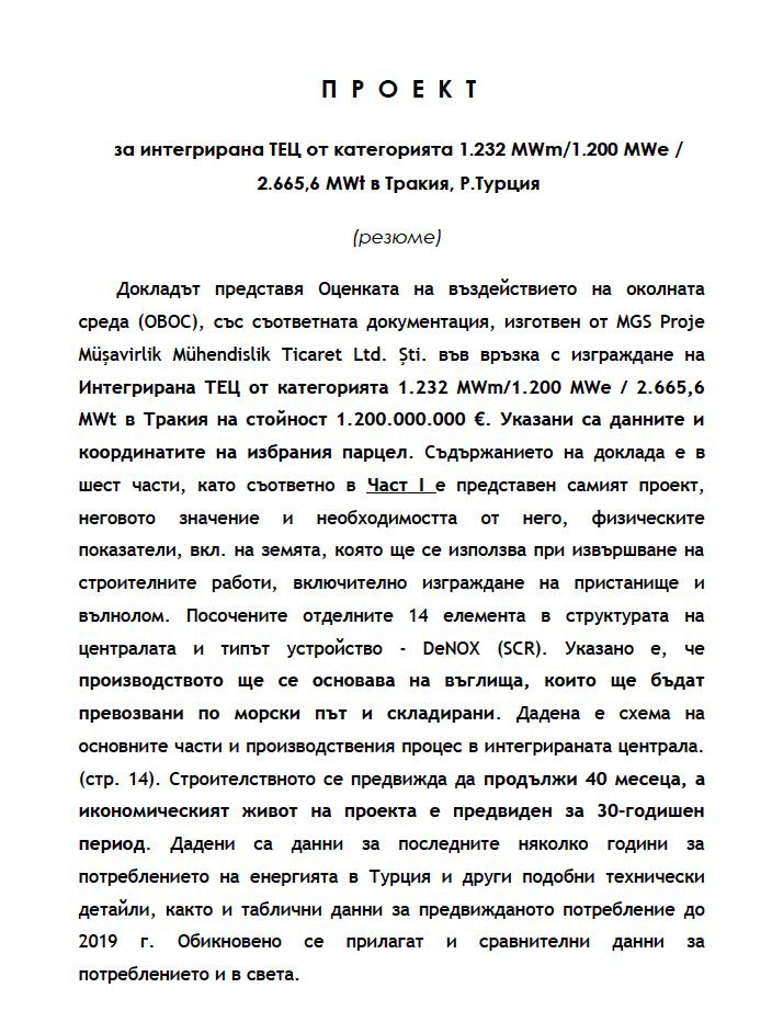 Проектът за ТЕЦ до Резово. Турция отрича за АЕЦ