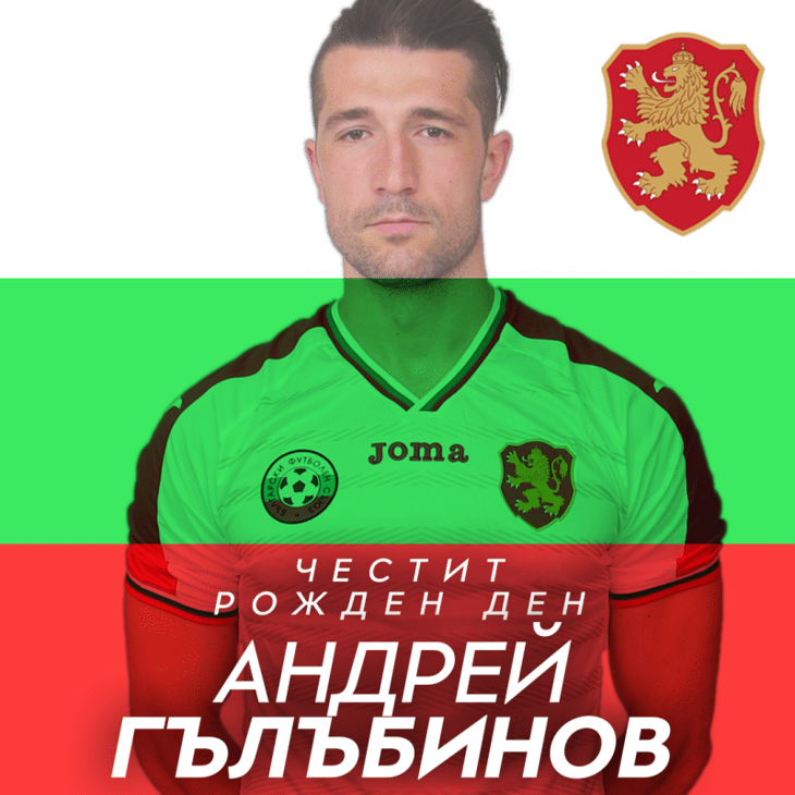 Честит рожден ден на Андрей Гълъбинов
