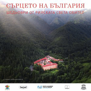 Изложба „Сърцето на България. Шедьоври от Рилската света обител“