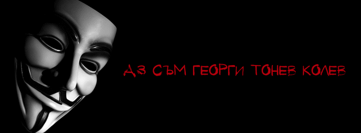 Биволъ е Георги Тонев Колев