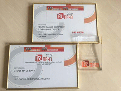 Столичната община отличена с първо място на наградите „ПР Приз” '2018
