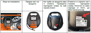„ОСРАМ СЕЙЛС“ ЕООД ПРЕДПРИЕМА ЧАСТИЧНО ИЗТЕГЛЯНЕ ОТ ПАЗАРА НА ПРОДУКТ– OSRAM TYREinflate 6000