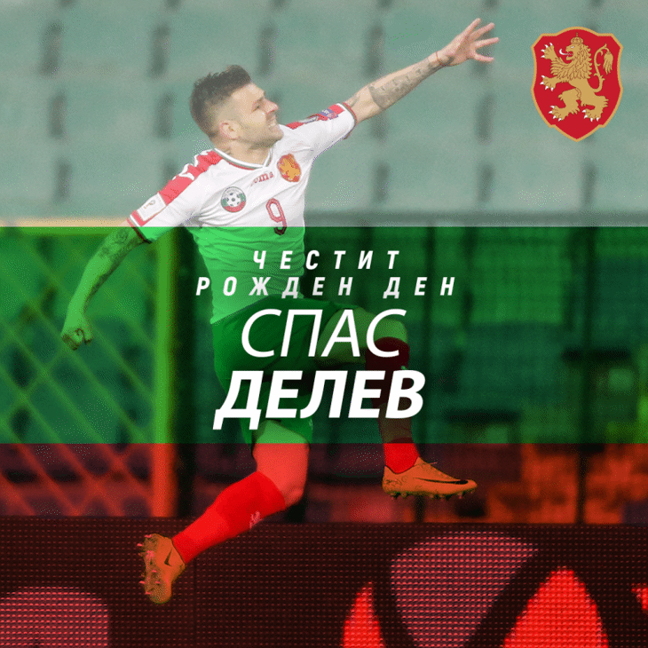Честит рожден ден на Спас Делев