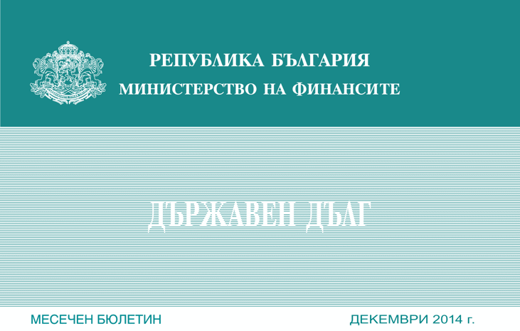 Публикуван Е Месечният Бюлетин „Държавен Дълг” За Декември