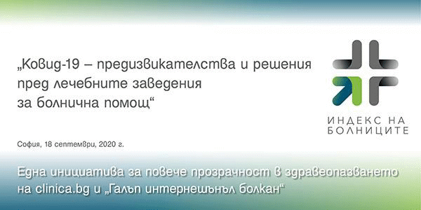 „Индекс на болниците“ с дискусия за предизвикателствата и решенията пред лечебните заведения в условията на COVID-19
