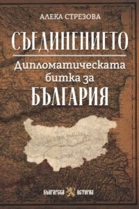 Нова книга на доц. Алека Стрезова „Съединението. Дипломатическата битка за България“