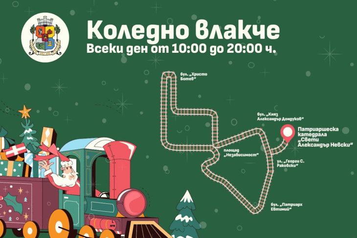 Коледни влакчета тръгват от днес в центъра на София