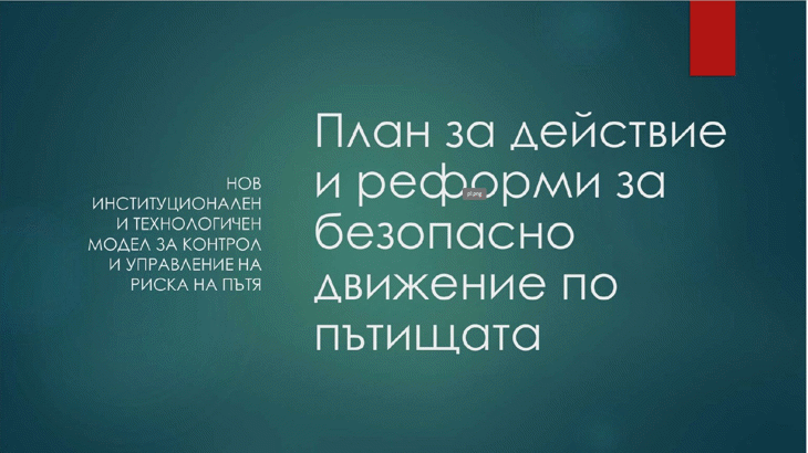 Министерството на транспорта и съобщенията публикува Плана за реформа в пътната безопасност