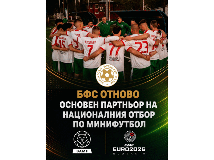 БФС и БАМФ продължават своето партньорство