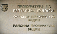 Прокуратурата