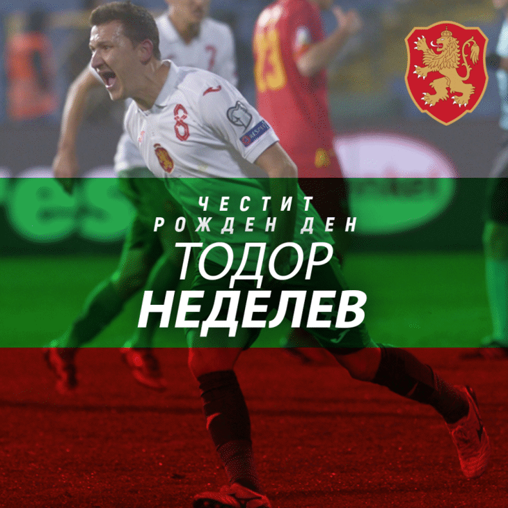 Честит рожден ден на Тодор Неделев