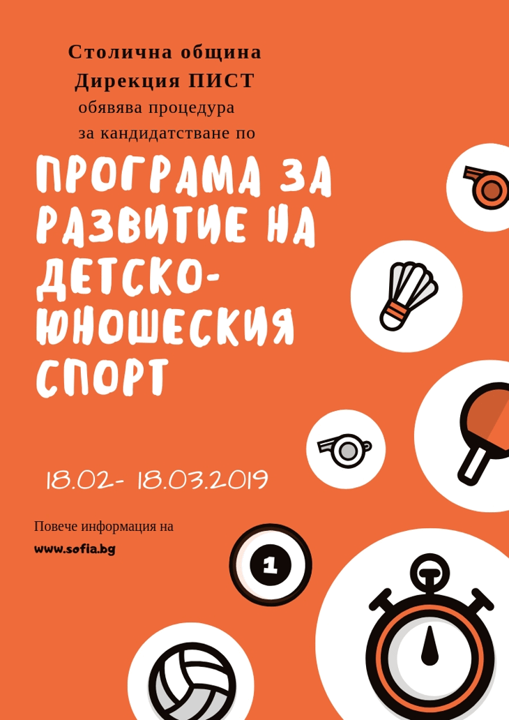 Обявяване на сесия за набиране на проекти по Програма за развитие на детско-юношеския спорт за 2019 г.