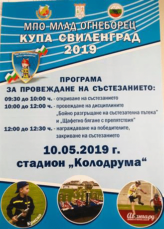 Млади огнеборци ще мерят сили за Купа Свиленград