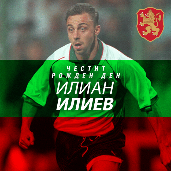 Честит рожден ден на Илиан Илиев