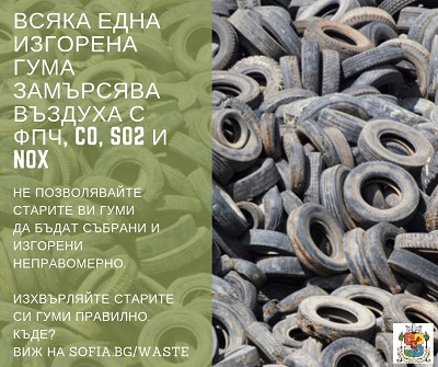 Столична община разкрива нови три площадки за съхранение на стари гуми