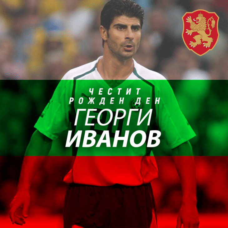 Честит рожден ден на Георги Иванов
