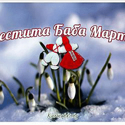 Честита Баба Марта!