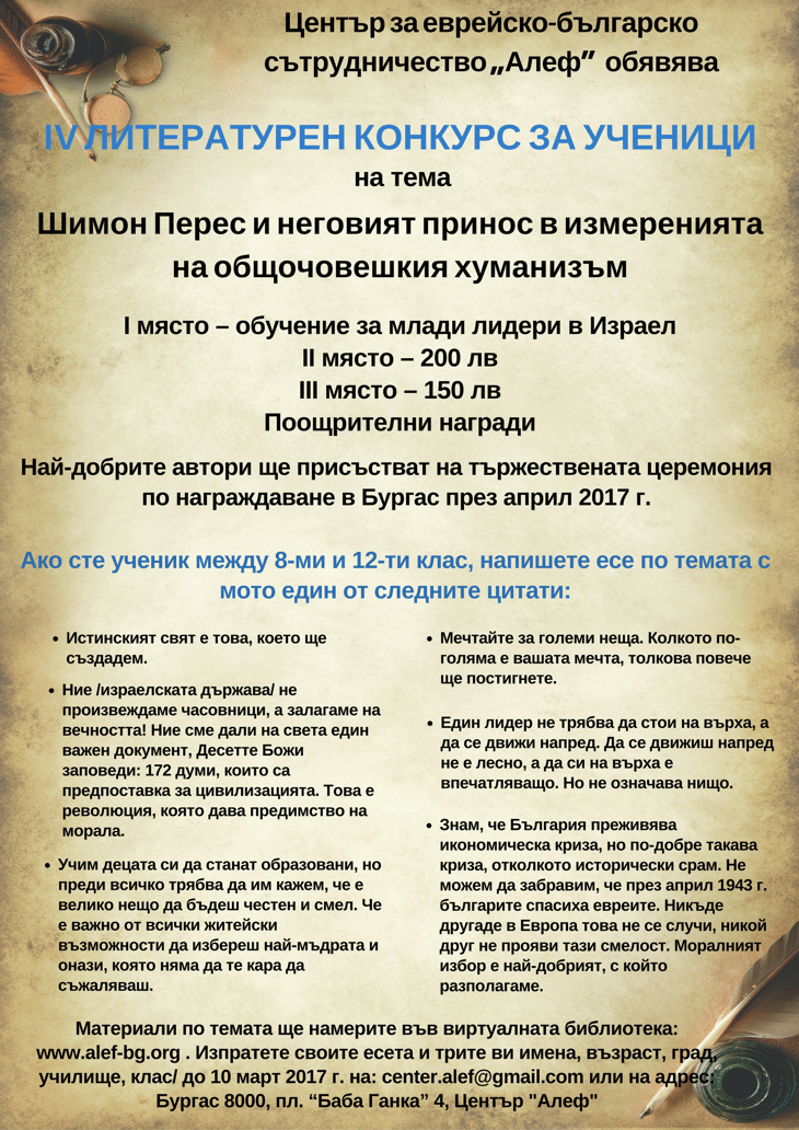 Четвърти национален ученически литературен конкурс обявява еврейско-българският център „Алеф”