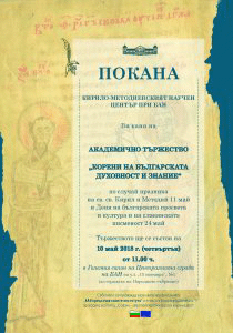 БАН ПРЕДСТАВЯ СВОИТЕ ИНСТИТУТИ: КИРИЛО-МЕТОДИЕВСКИ НАУЧЕН ЦЕНТЪР