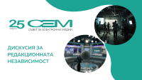 СЕМ организира дискусия за редакционната независимост
