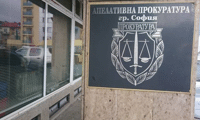 Прокуратурата