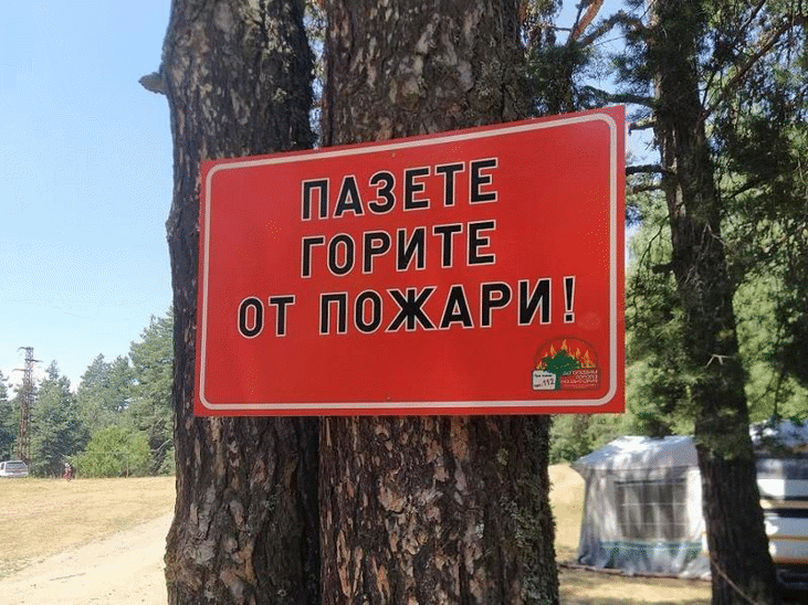 Министър Юлиян Попов разпореди засилени мерки за превенция в пожароопасния сезон