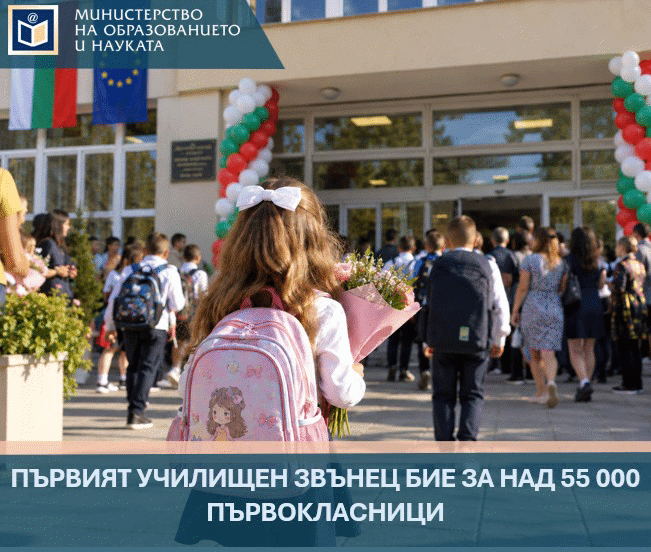 Първият Училищен Звънец Бие За Над 55 000 Първокласници