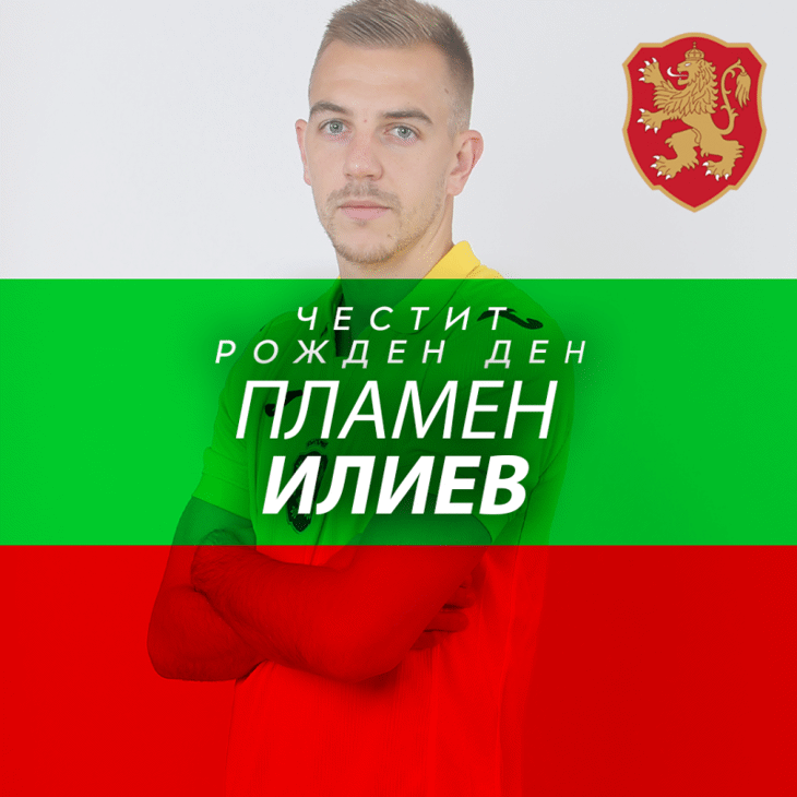 Честит рожден ден на Пламен Илиев