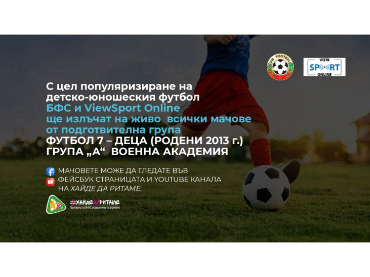 БФС излъчва всички мачове от Футбол 7 Група “А”