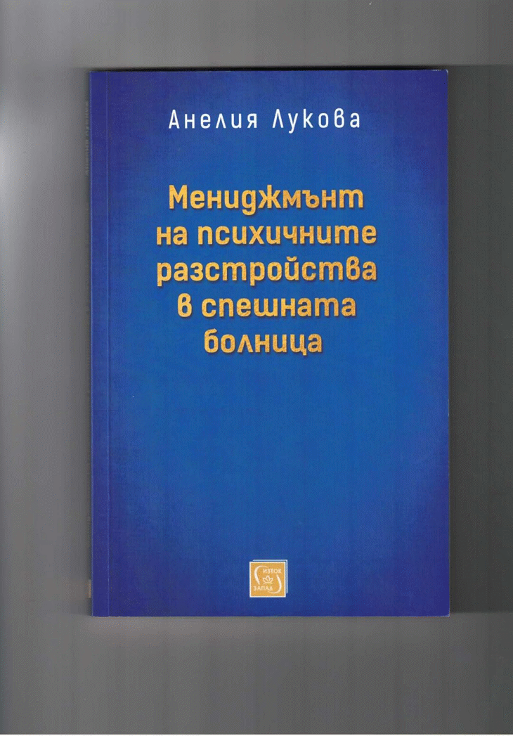 "Мениджмънт на психичните разстройства в спешната" е новият монографичен труд на пироговски лекар