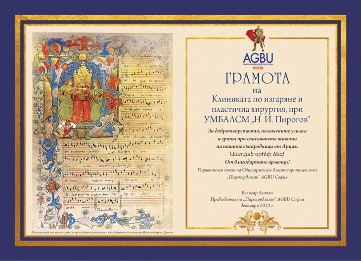 AGBU София „Парекордзаган“ поднесоха плакет и грамота на Клиниката по изгаряне