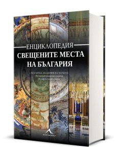 Енциклопедия за Свещените места на България