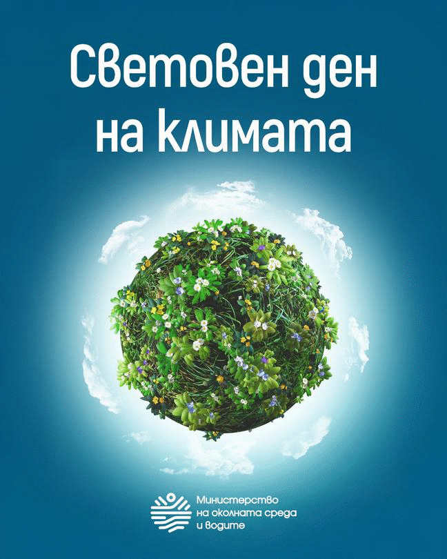 На 15 май отбелязваме Световния ден на климата