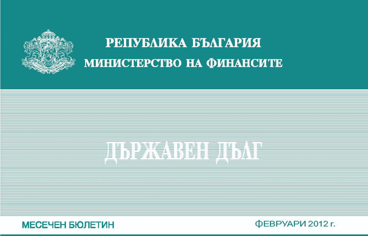 Публикуван Е Месечният Бюлетин „Държавен Дълг” За Февруари