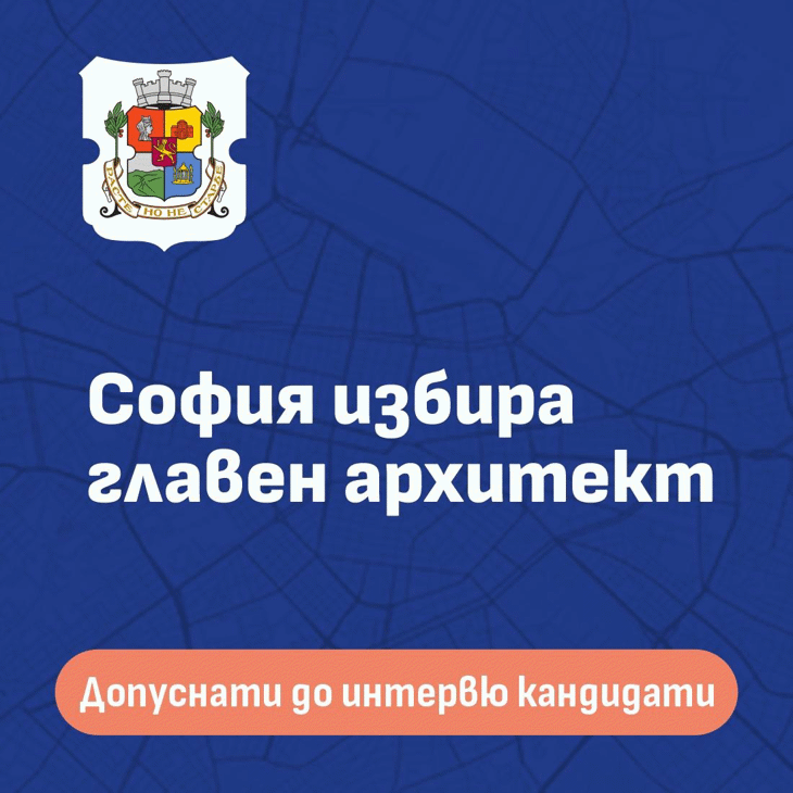 Двама кандидати достигнаха до последния етап на конкурса за главен архитект на София