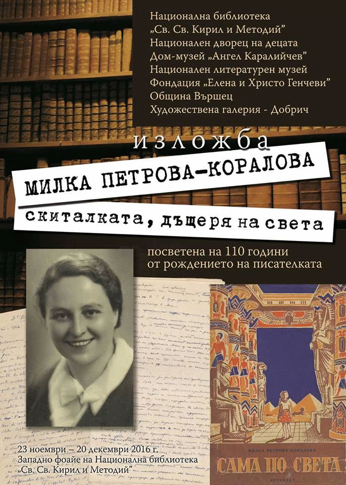 Творческото Дело На Писателите Емил Коралов  И Милка Петрова-Коралова Оживява В Представителни Изложби, Които Ще Бъдат Открити В Национална Библиотека “Св. Св. Кирил И Методий”