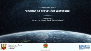 Работна среща с представители на науката, държавната администрация и Европейската космическа агенция на тема: „Космос за сигурност и отбрана“