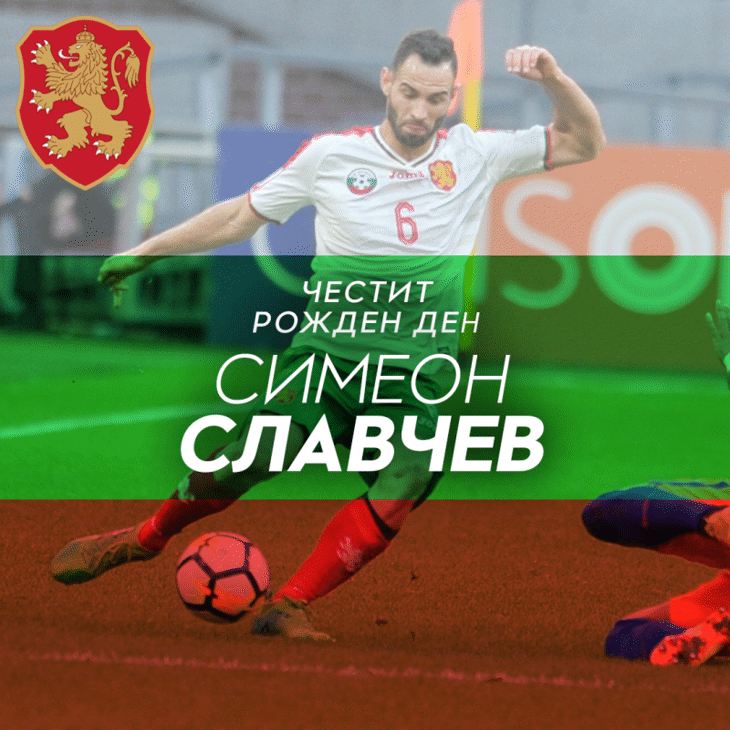 Честит рожден ден на Симеон Славчев