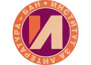 „Литературознанието: диалогичност и предизвикателства“ – тържествено честване на 70-ата годишнина на Института за литература – БАН