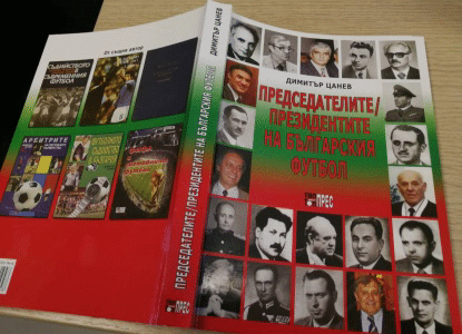 Книгата "Председателите/президентите на българския футбол" с премиера на 27 септември
