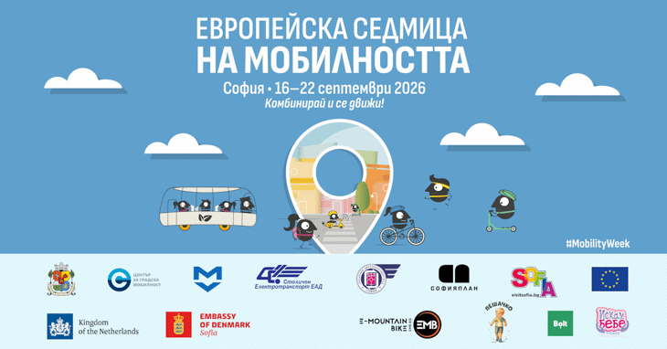 София се включва в Европейската седмица на мобилността с „Уикенд без автомобили“ и богата програма за всички
