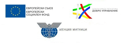 Агенция „Митници“ търси изпълнител на дейности за информация и комуникация по проект, финансиран от ОПДУ