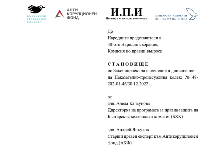 Четири неправителствени организации подкрепиха промените в Наказателно-процесуалния кодекс, с които се цели по-голяма отчетност на прокуратурата