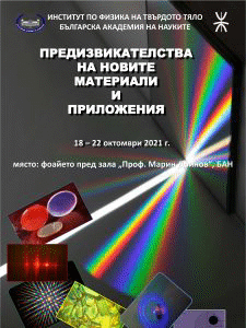 Предизвикателства на новите материали и приложения представя Институтът по физика на твърдото тяло