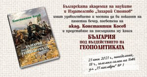 Паметна вечер за акад. Константин Косев