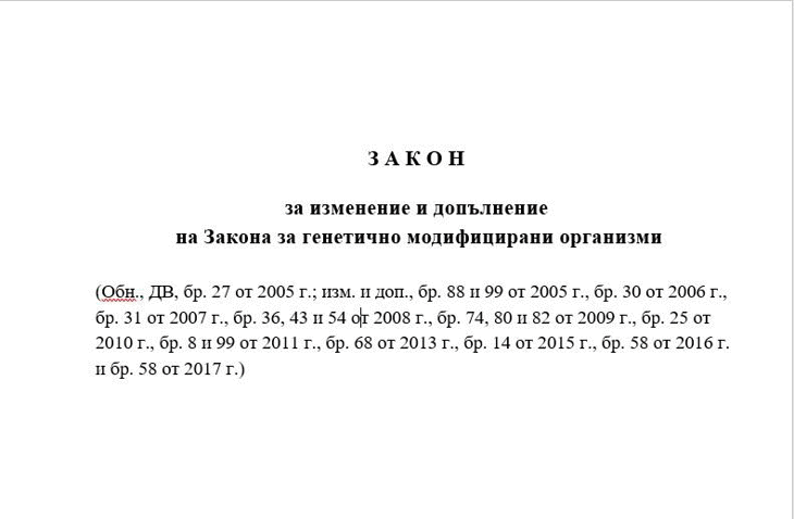 Промени в Закона за генетично модифицираните организми прие окончателно Народното събрание вчера