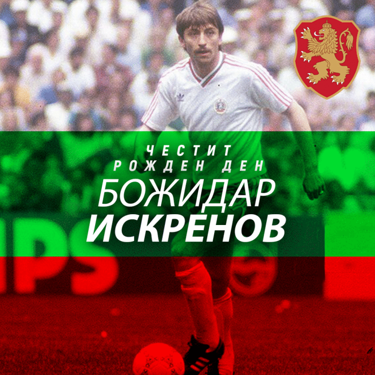 Честит рожден ден на Божидар Искренов